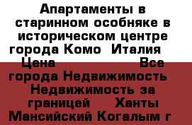 Апартаменты в старинном особняке в историческом центре города Комо (Италия) › Цена ­ 141 040 000 - Все города Недвижимость » Недвижимость за границей   . Ханты-Мансийский,Когалым г.